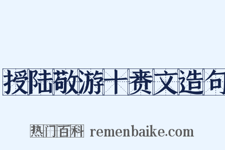 授陆敬游十赉文造句是什么意思的图片